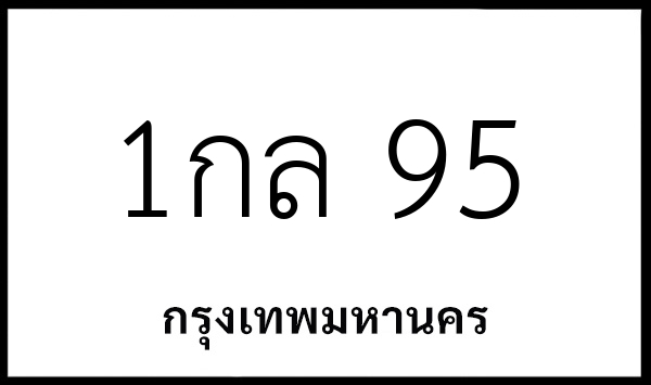 1กล 95